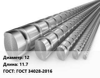 Арматура 12 L=11.7 ГОСТ: ГОСТ 34028-2016, м/д, по запросу цена от 71100 Тг / т, где купить, условия доставки в Шымкенте и Южно-Казахстанской области